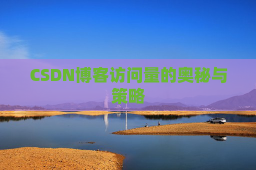 CSDN博客访问量的奥秘与策略
